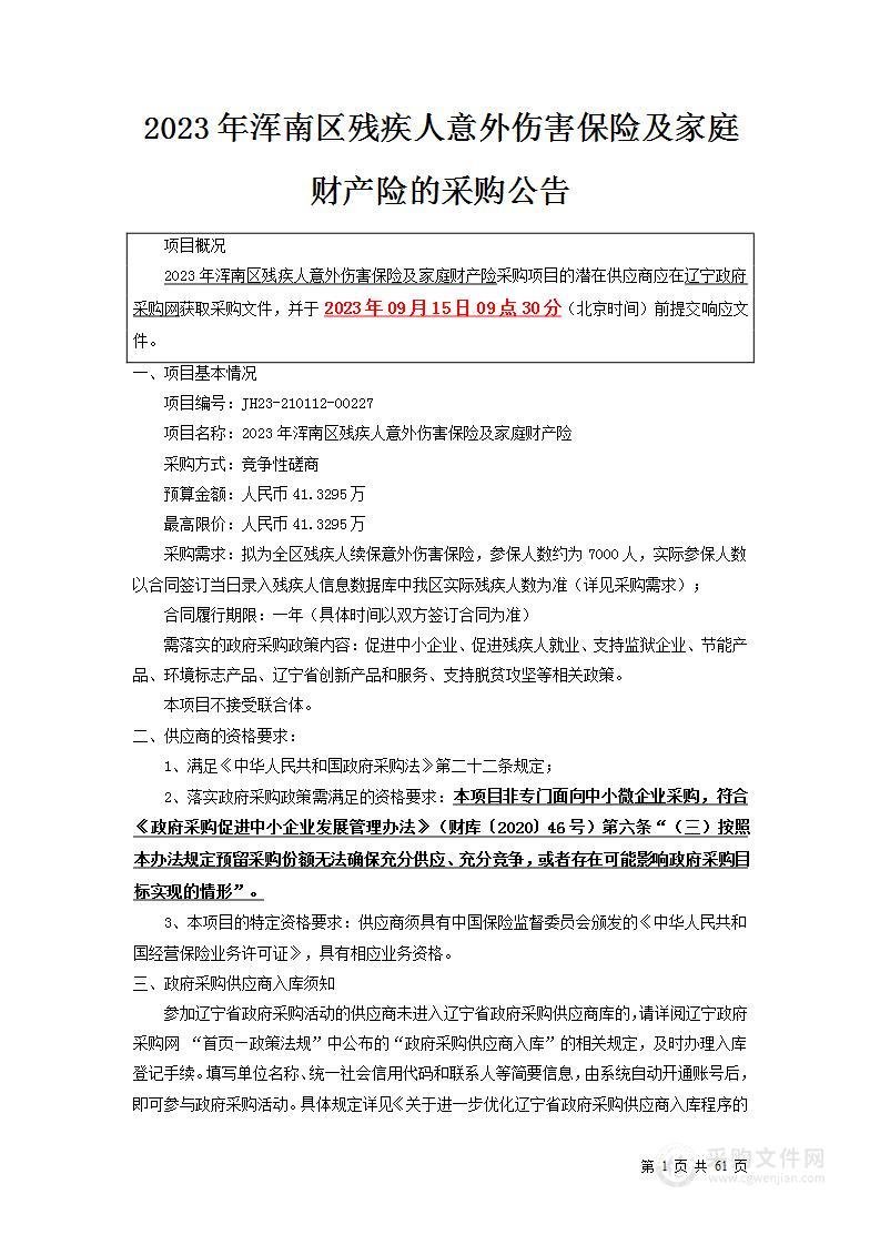 2023年浑南区残疾人意外伤害保险及家庭财产险