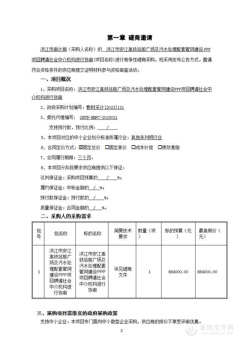 洪江市安江高铁站前广场及污水处理配套管网建设PPP项目聘请社会中介机构进行协审