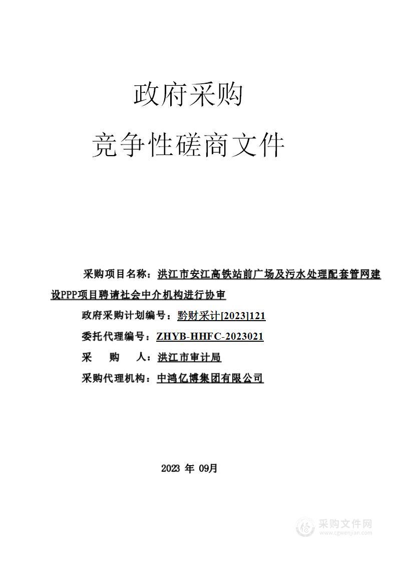 洪江市安江高铁站前广场及污水处理配套管网建设PPP项目聘请社会中介机构进行协审