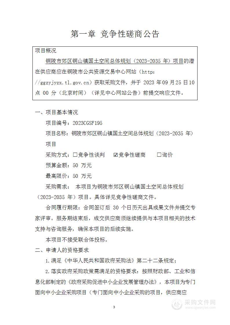 铜陵市郊区铜山镇国土空间总体规划（2023-2035年）项目