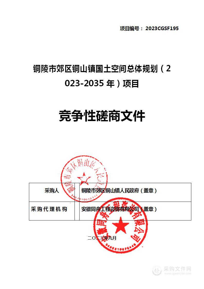 铜陵市郊区铜山镇国土空间总体规划（2023-2035年）项目