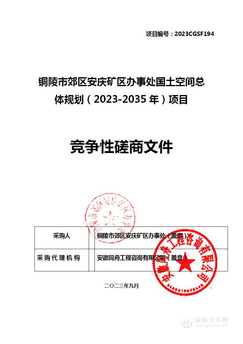 铜陵市郊区安庆矿区办事处国土空间总体规划（2023-2035年）项目