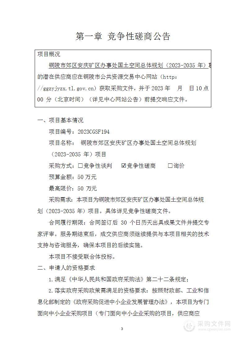 铜陵市郊区安庆矿区办事处国土空间总体规划（2023-2035年）项目