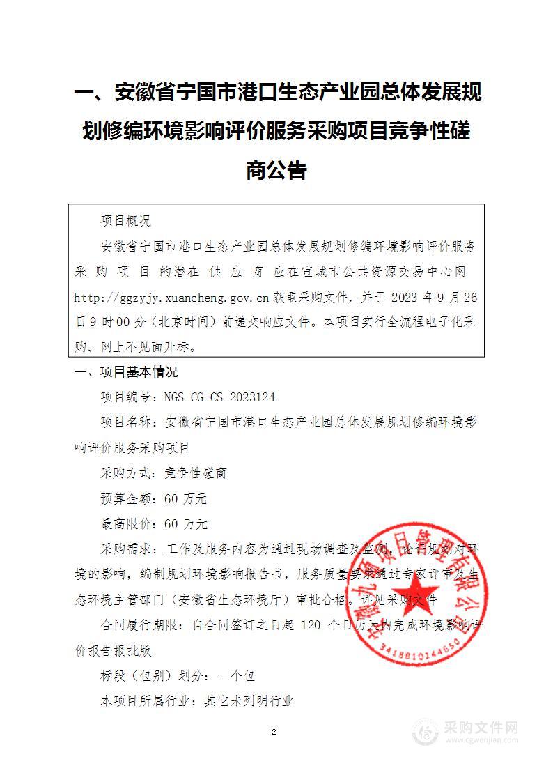 安徽省宁国市港口生态产业园总体发展规划修编环境影响评价服务采购项目