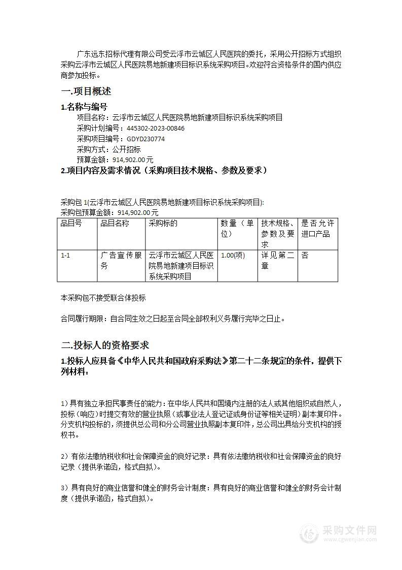 云浮市云城区人民医院易地新建项目标识系统采购项目