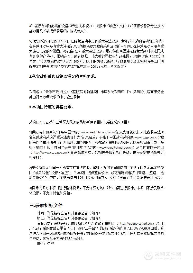 云浮市云城区人民医院易地新建项目标识系统采购项目