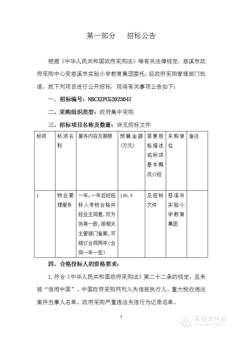 慈溪市实验小学教育集团物业管理服务