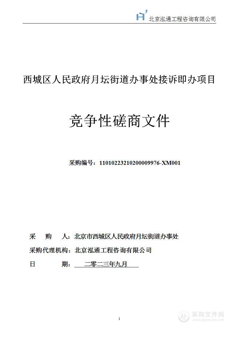 西城区人民政府月坛街道办事处接诉即办项目