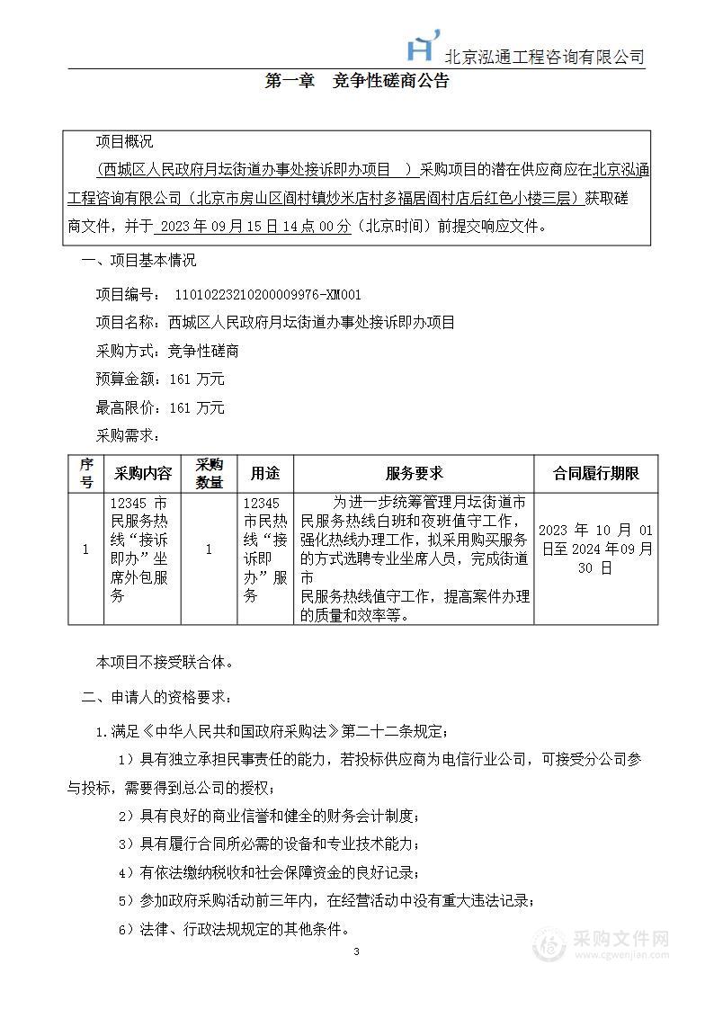 西城区人民政府月坛街道办事处接诉即办项目