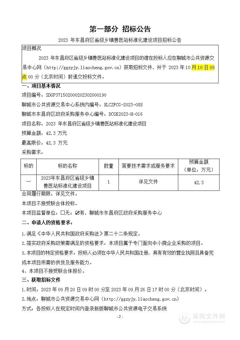 2023年东昌府区省级乡镇兽医站标准化建设项目