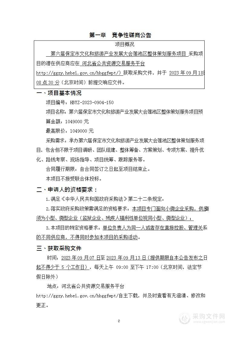 第六届保定市文化和旅游产业发展大会莲池区整体策划服务项目