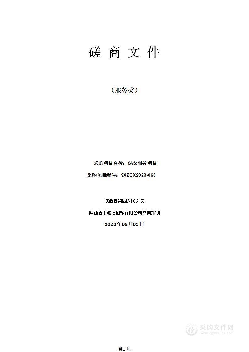 陕西省第四人民医院保安服务项目