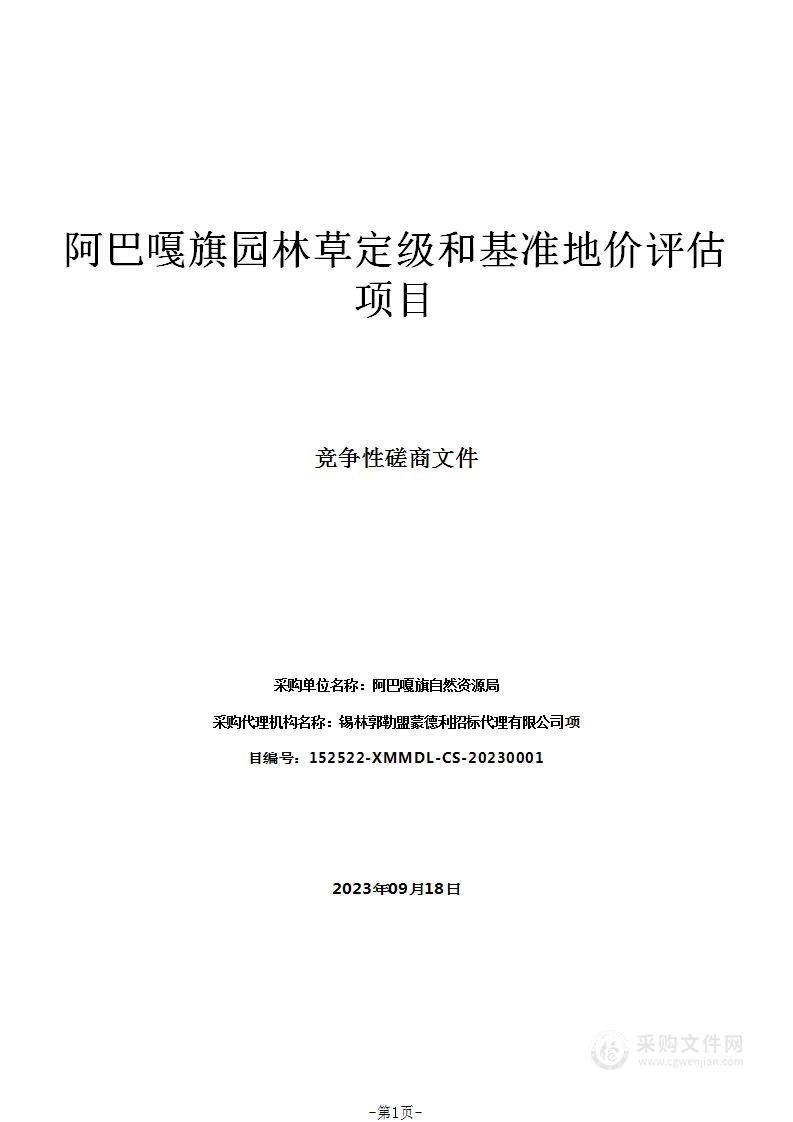 阿巴嘎旗园林草定级和基准地价评估项目