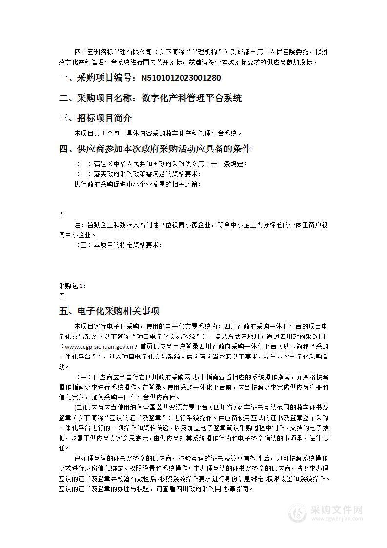 成都市第二人民医院数字化产科管理平台系统