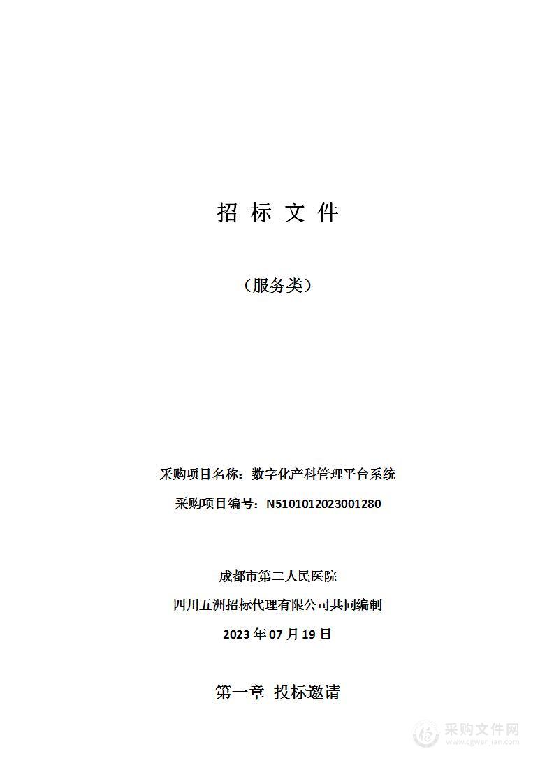 成都市第二人民医院数字化产科管理平台系统