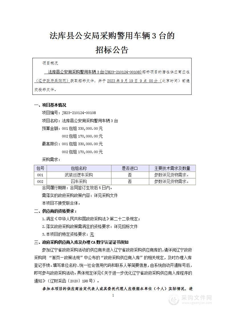 法库县公安局采购警用车辆3台