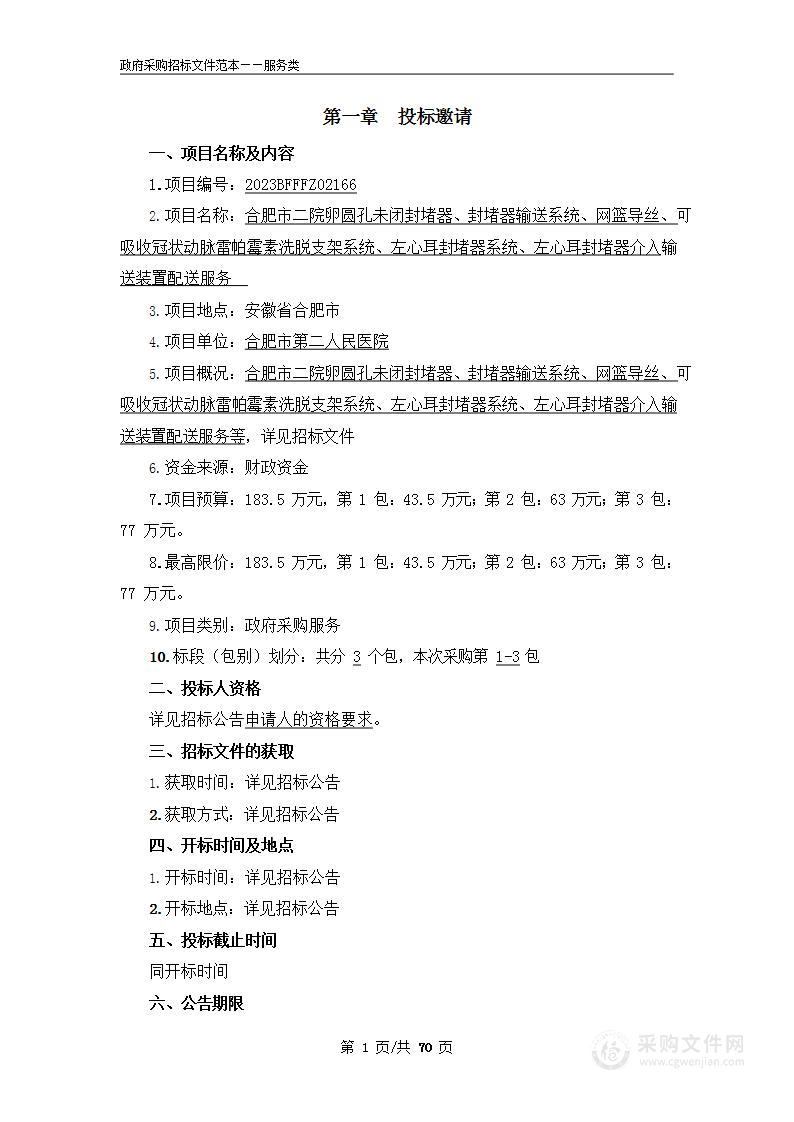 合肥市二院卵圆孔未闭封堵器、封堵器输送系统、网篮导丝、可吸收冠状动脉雷帕霉素洗脱支架系统、左心耳封堵器系统、左心耳封堵器介入输送装置配送服务