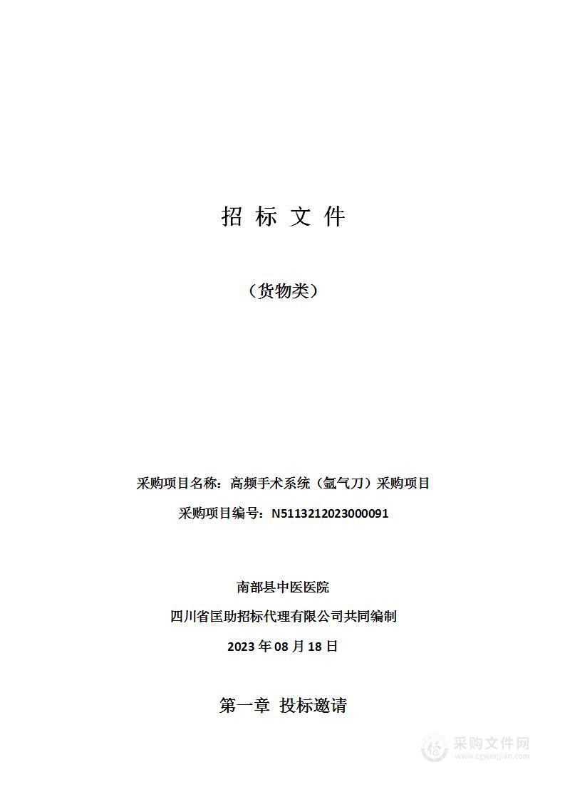 南部县中医医院高频手术系统（氩气刀）采购项目