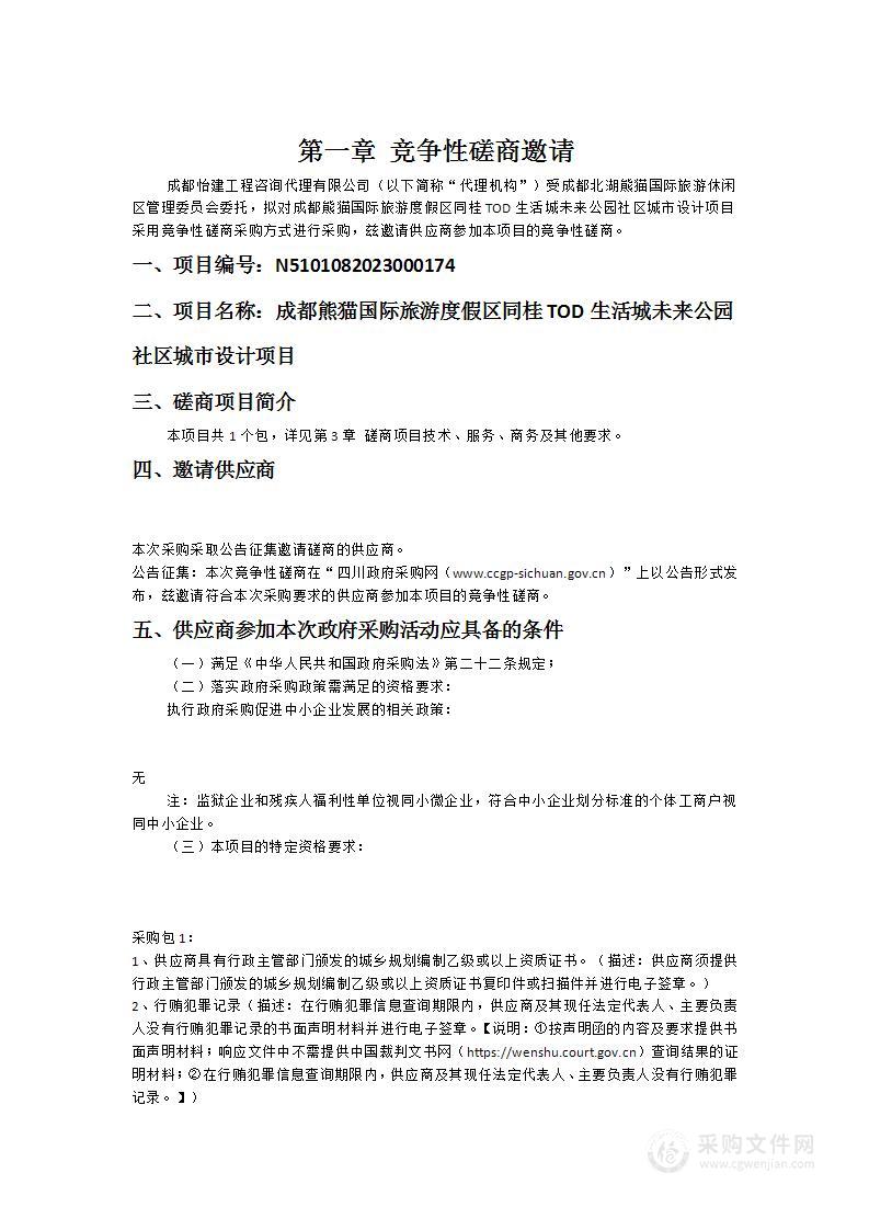 成都熊猫国际旅游度假区同桂TOD生活城未来公园社区城市设计项目