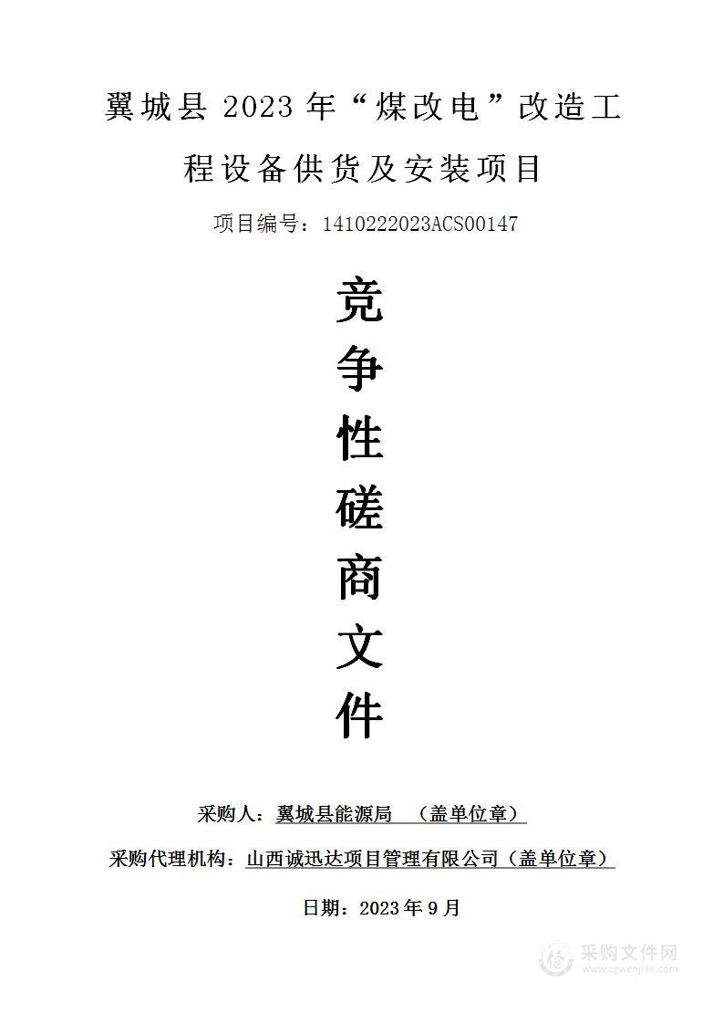 翼城县2023年“煤改电”改造工程设备供货及安装项目