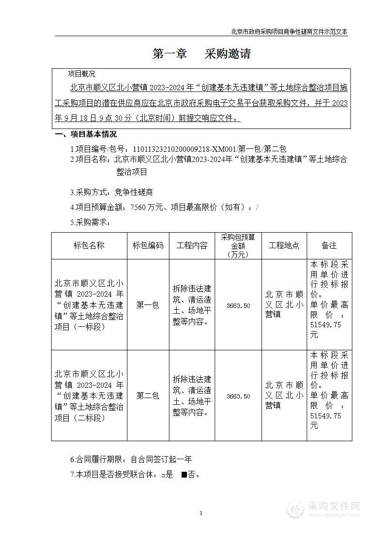 北京市顺义区北小营镇2023-2024年“创建基本无违建镇”等土地综合整治项目（二标段）