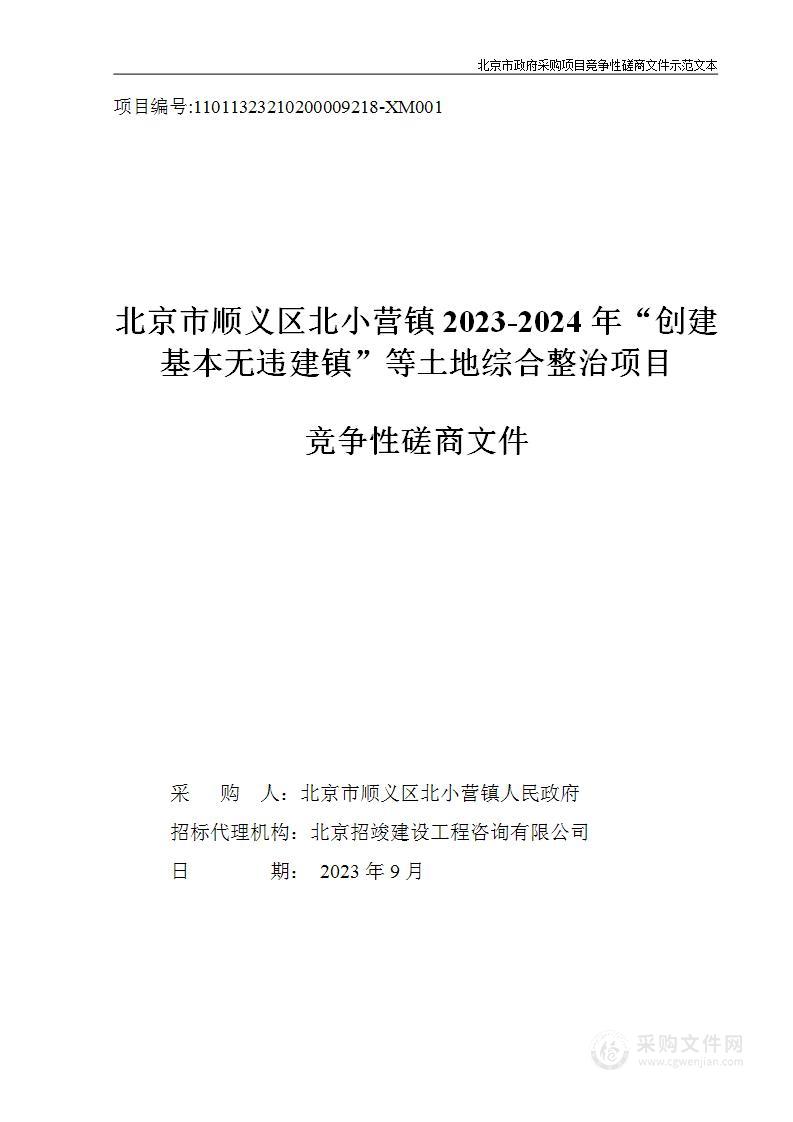 北京市顺义区北小营镇2023-2024年“创建基本无违建镇”等土地综合整治项目（二标段）