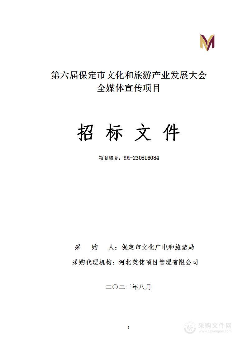 第六届保定市文化和旅游产业发展大会全媒体宣传项目