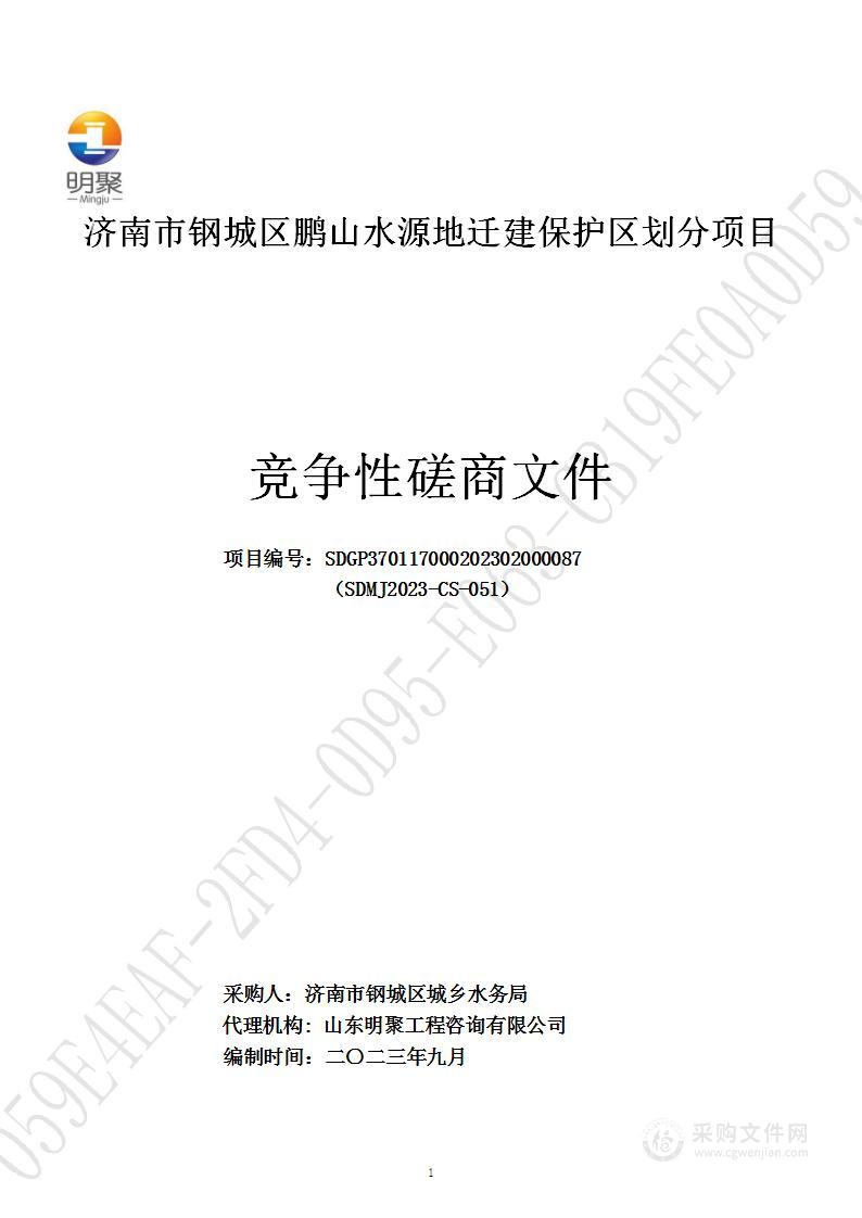 济南市钢城区鹏山水源地迁建保护区划分项目