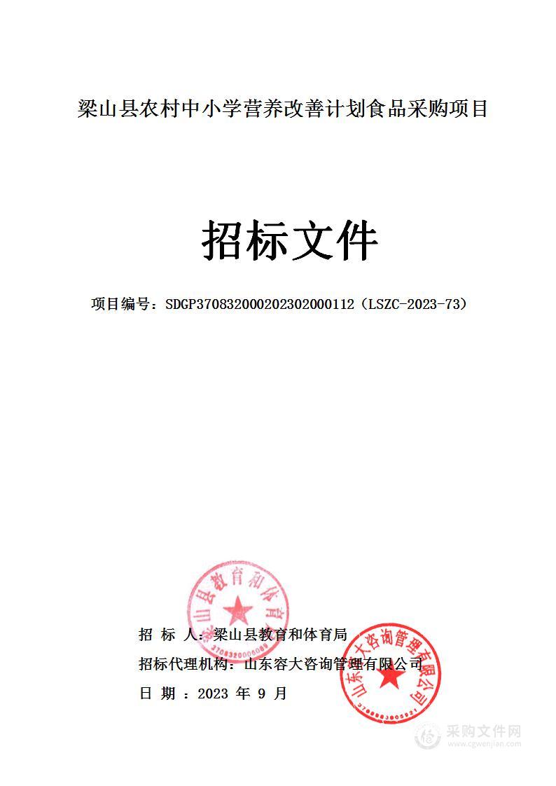 梁山县农村中小学营养改善计划食品采购项目