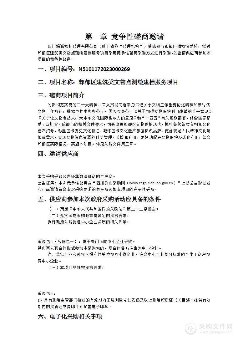 成都市郫都区博物馆郫都区建筑类文物点测绘建档服务项目