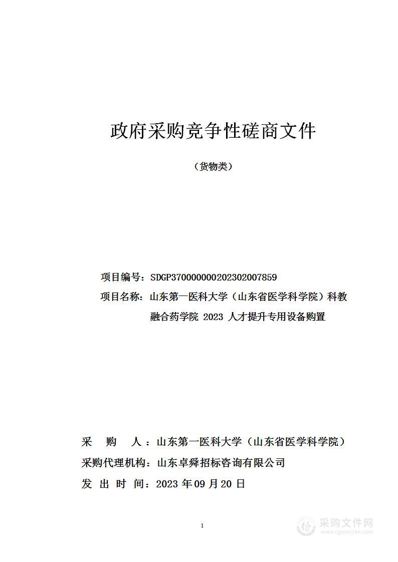 山东第一医科大学（山东省医学科学院）科教融合药学院2023人才提升专用设备购置