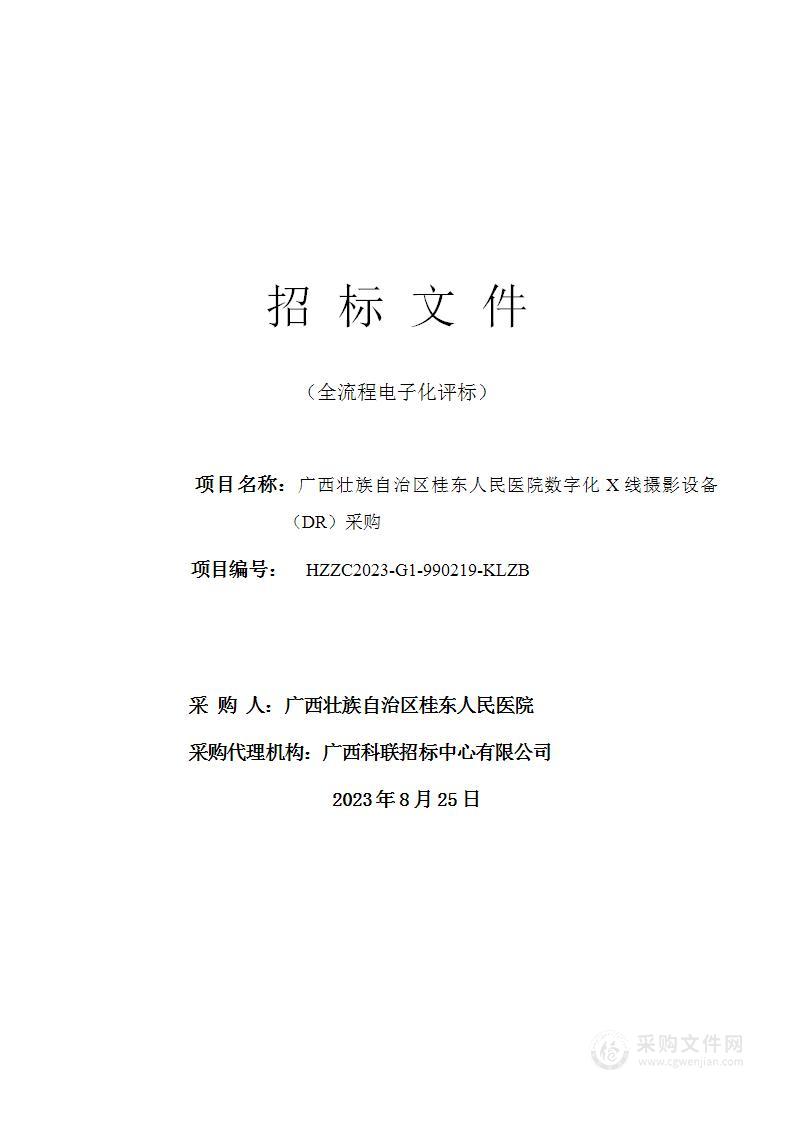 广西壮族自治区桂东人民医院数字化X线摄影设备（DR）采购