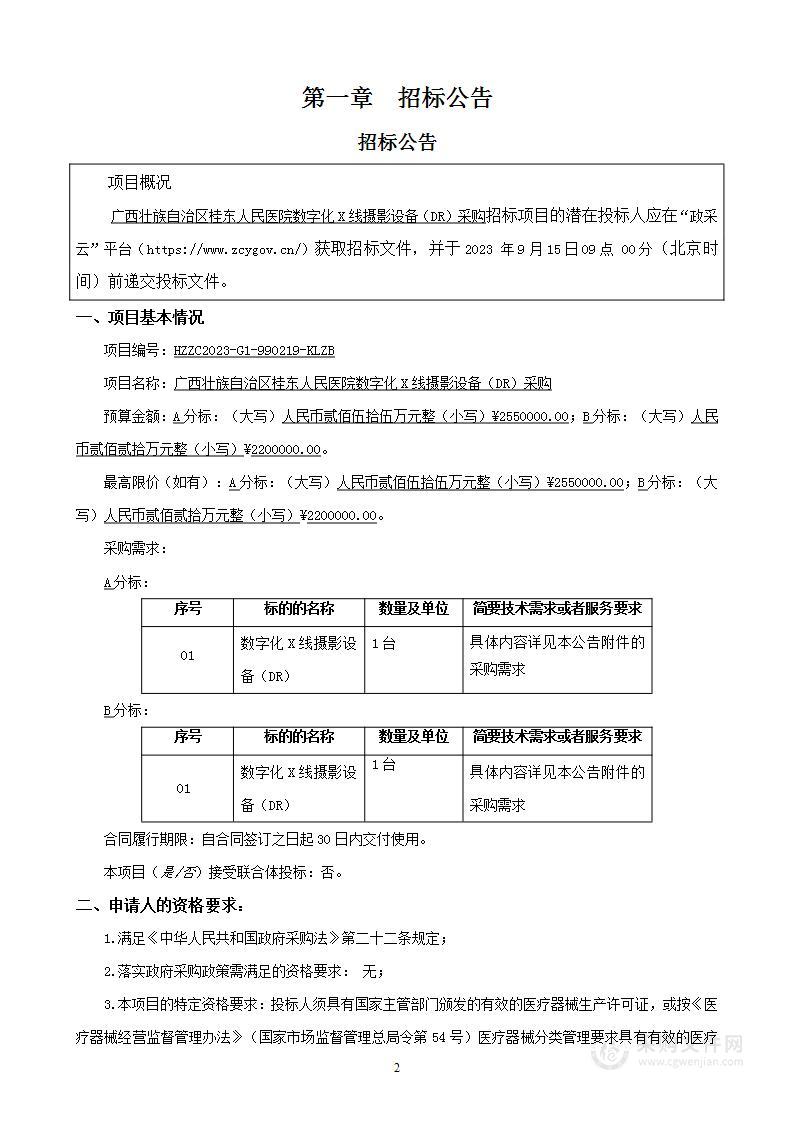 广西壮族自治区桂东人民医院数字化X线摄影设备（DR）采购