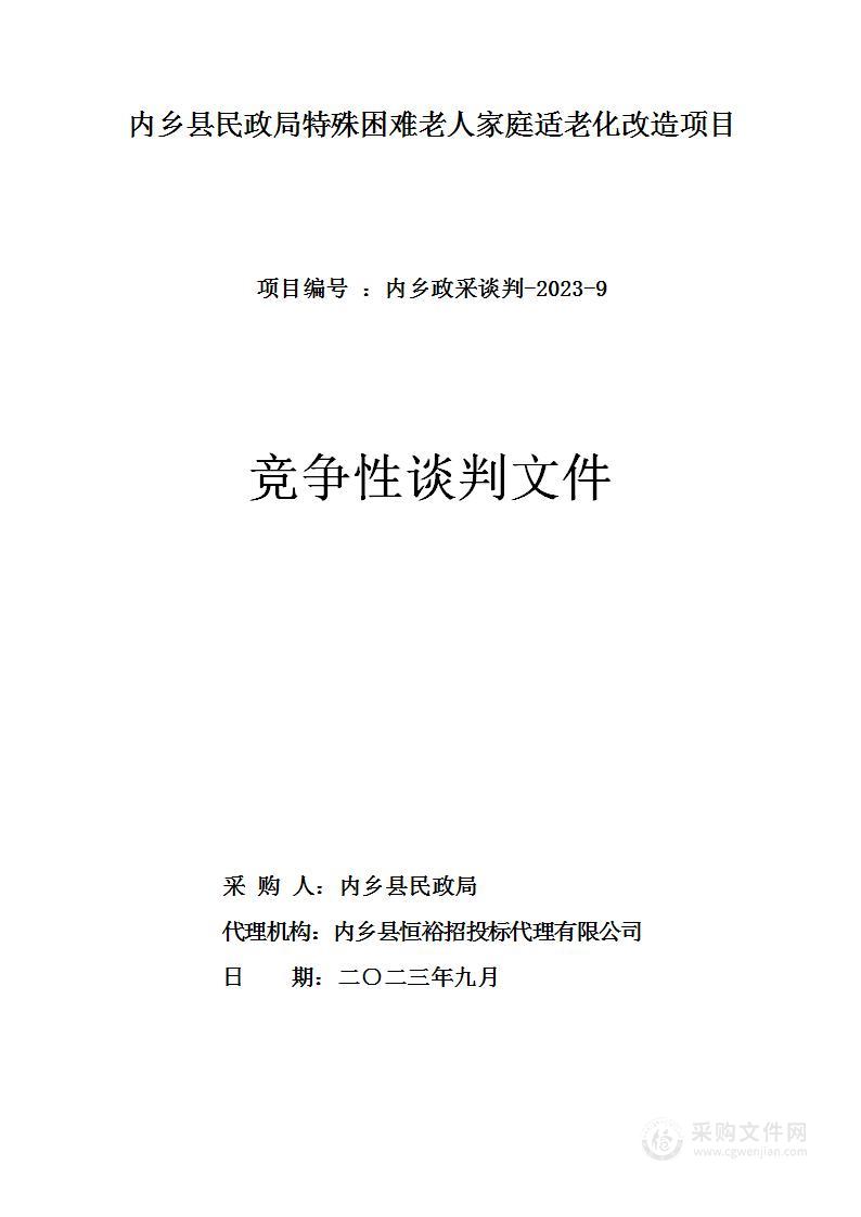 内乡县民政局特殊困难老人家庭适老化改造项目