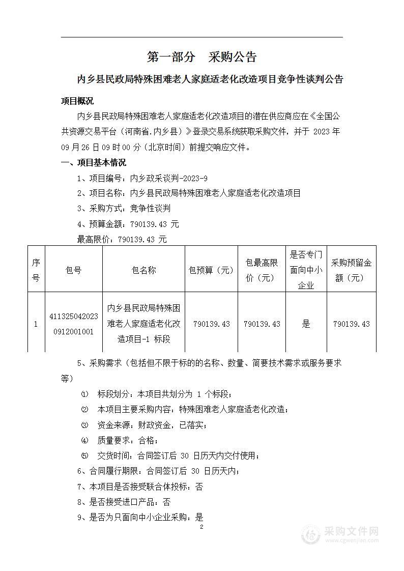 内乡县民政局特殊困难老人家庭适老化改造项目