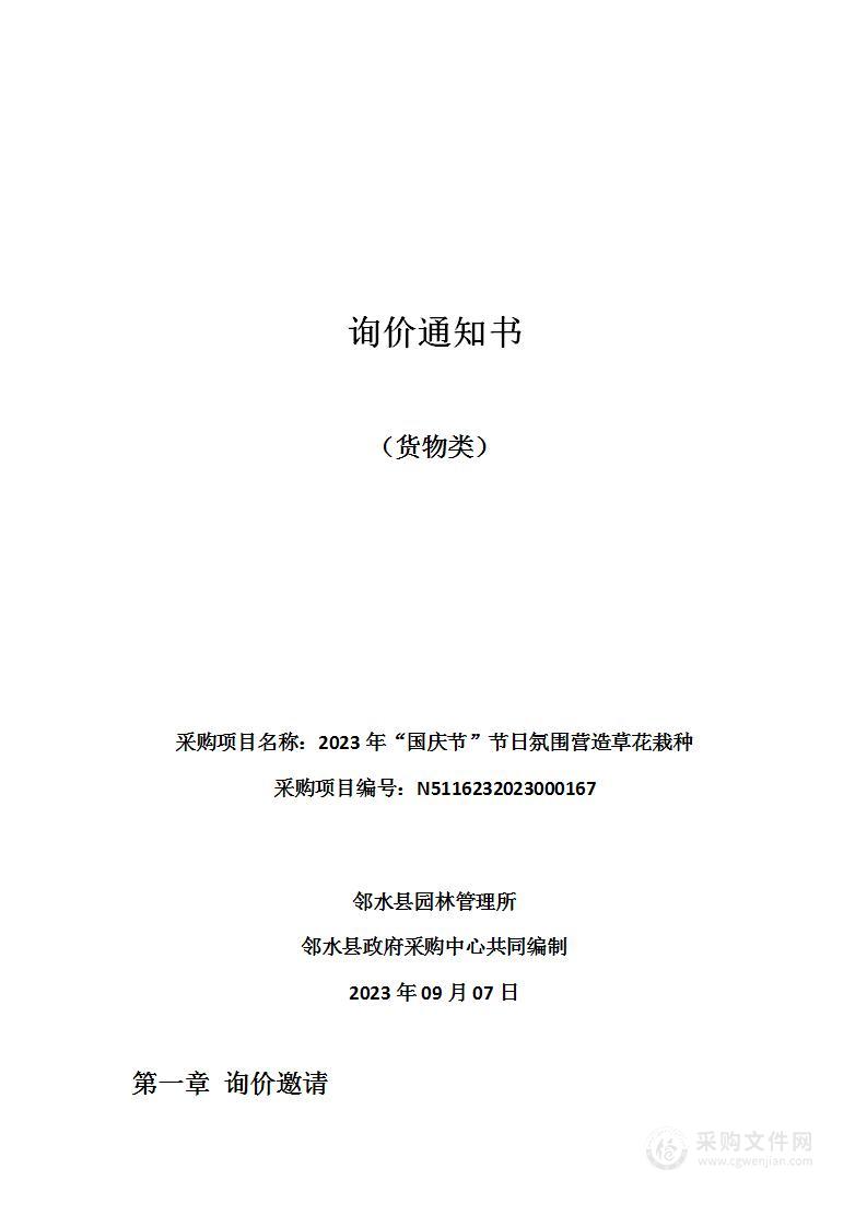 邻水县园林管理所2023年“国庆节”节日氛围营造草花栽种