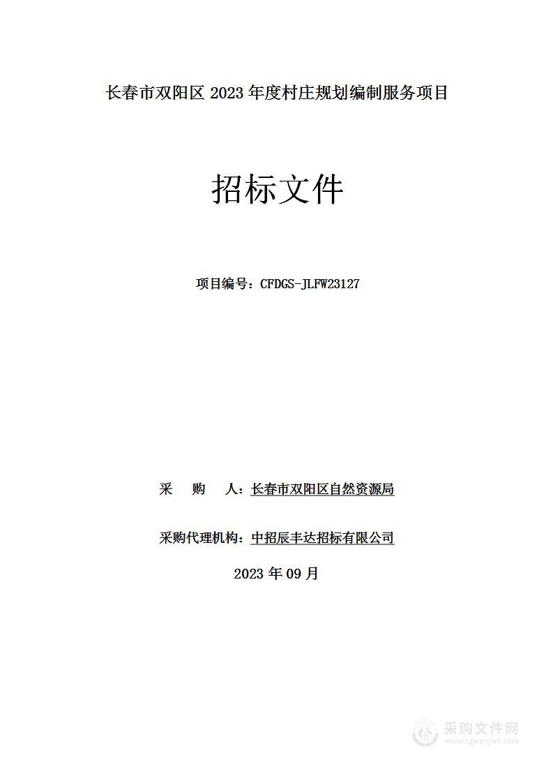 长春市双阳区2023年度村庄规划编制服务项目