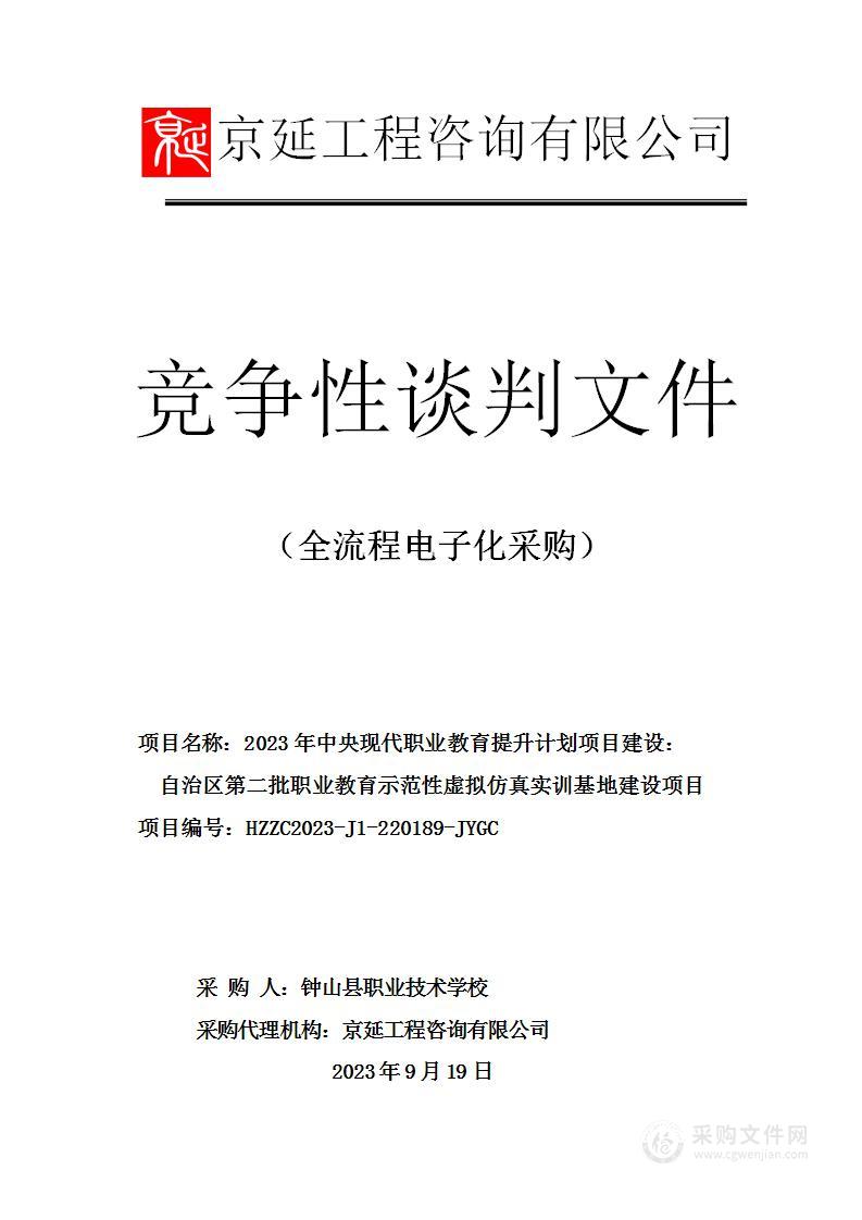 2023年中央现代职业教育提升计划项目建设：自治区第二批职业教育示范性虚拟仿真实训基地建设项目