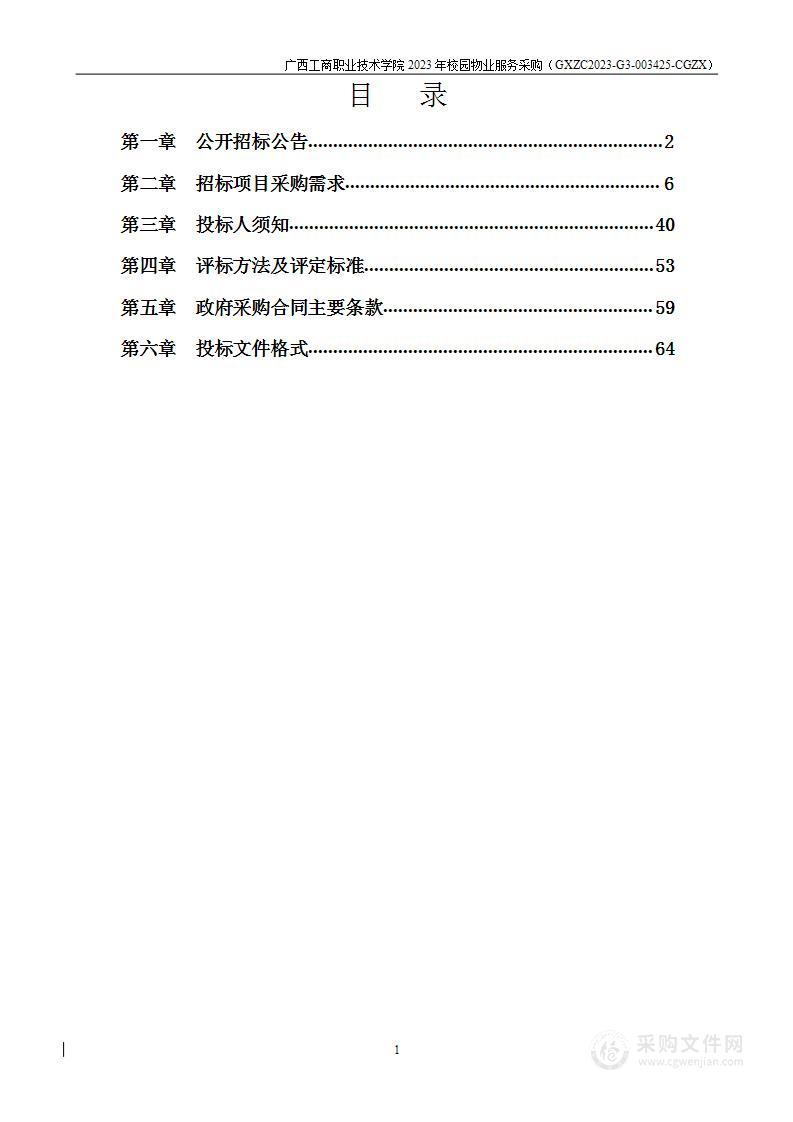 广西工商职业技术学院2023年校园物业服务采购