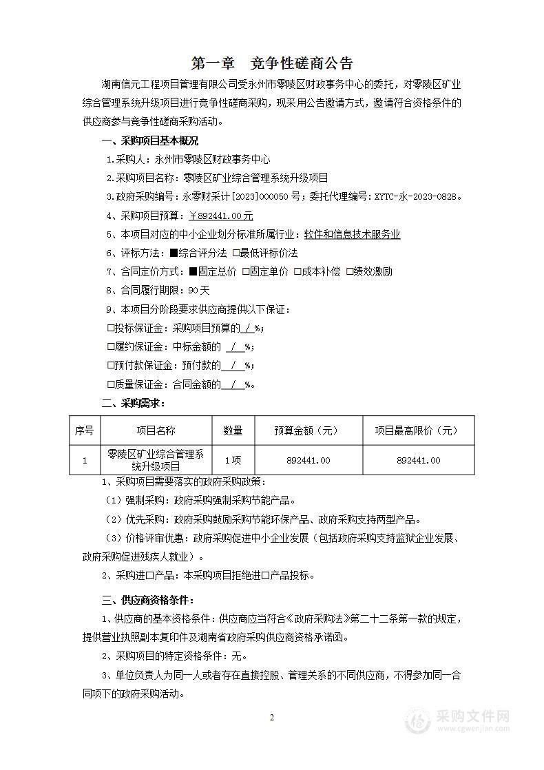 零陵区矿业综合管理系统升级项目