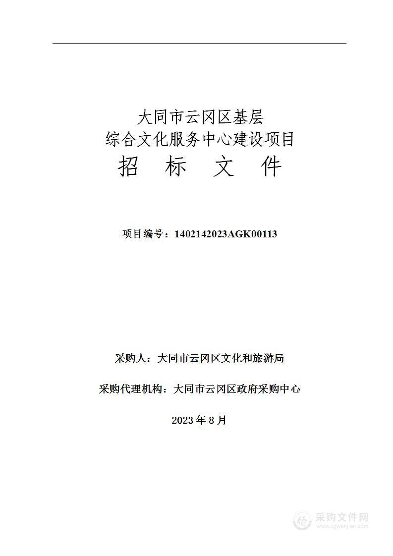 大同市云冈区基层综合文化服务中心建设项目