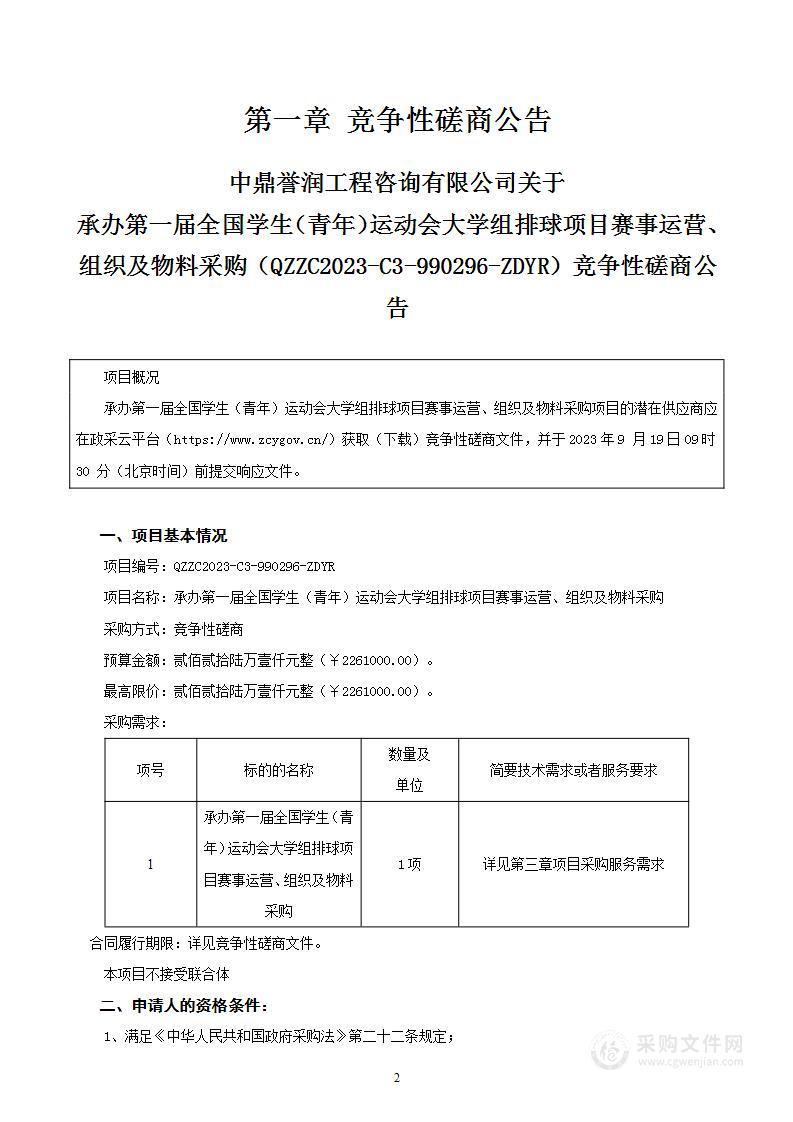 承办第一届全国学生（青年）运动会大学组排球项目赛事运营、组织及物料采购