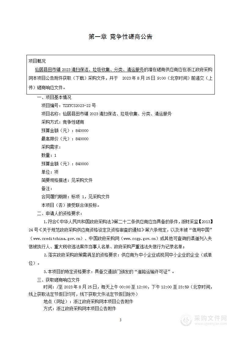 仙居县田市镇2023清扫保洁、垃圾收集、分类、清运服务