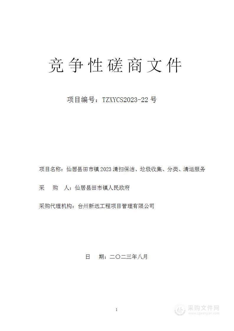 仙居县田市镇2023清扫保洁、垃圾收集、分类、清运服务