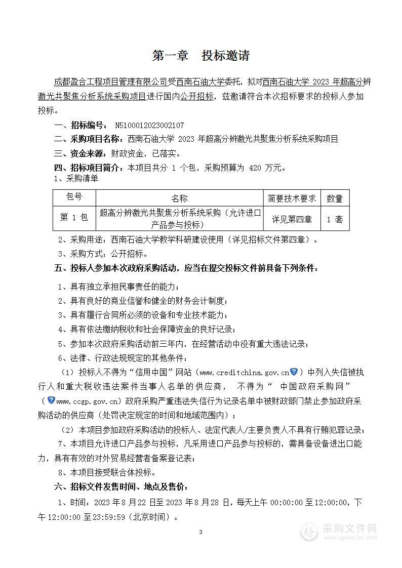 西南石油大学2023年超高分辨激光共聚焦分析系统采购项目