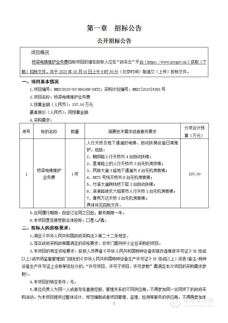 桥梁电梯维护业务费