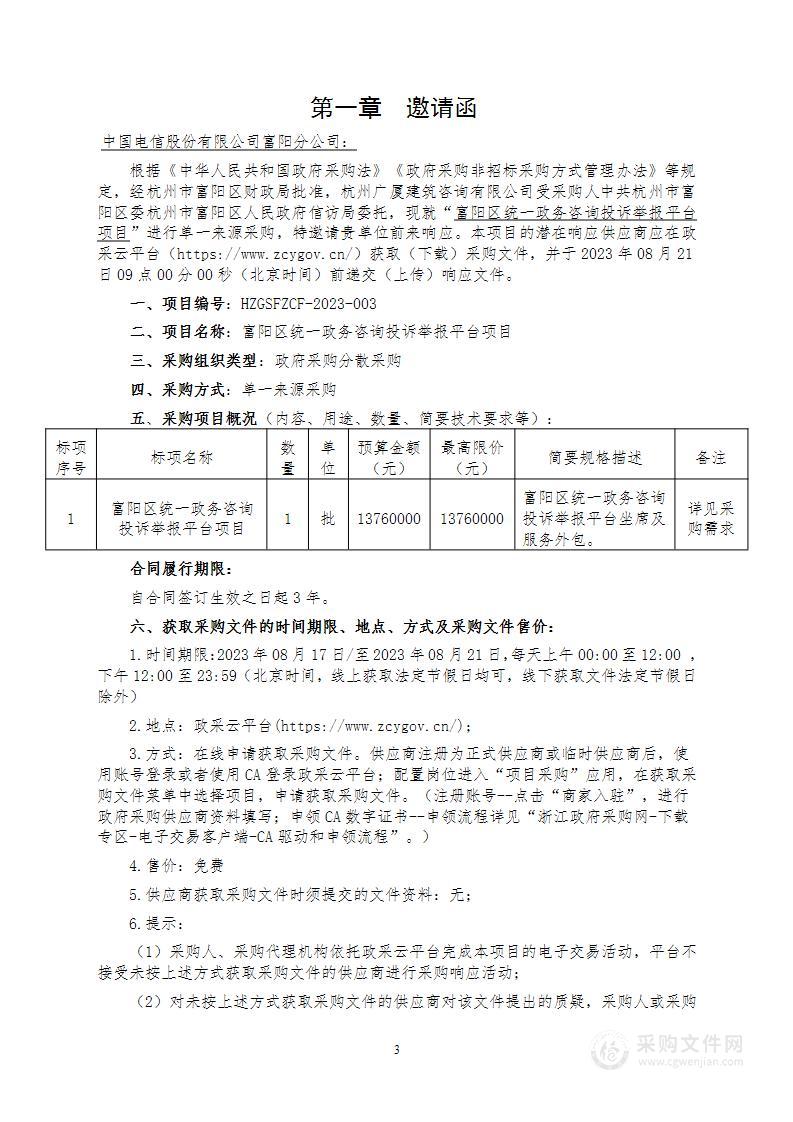 富阳区统一政务咨询投诉举报平台项目