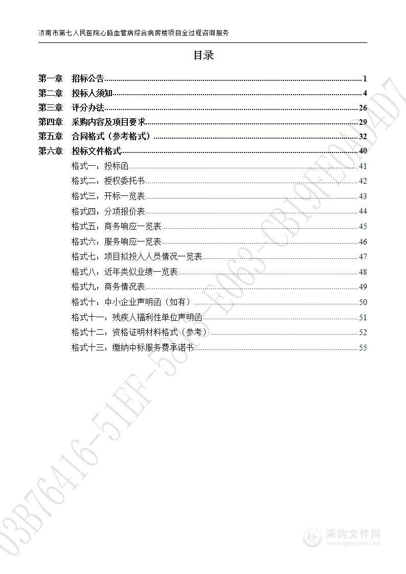 济南市第七人民医院心脑血管病综合病房楼项目全过程咨询服务