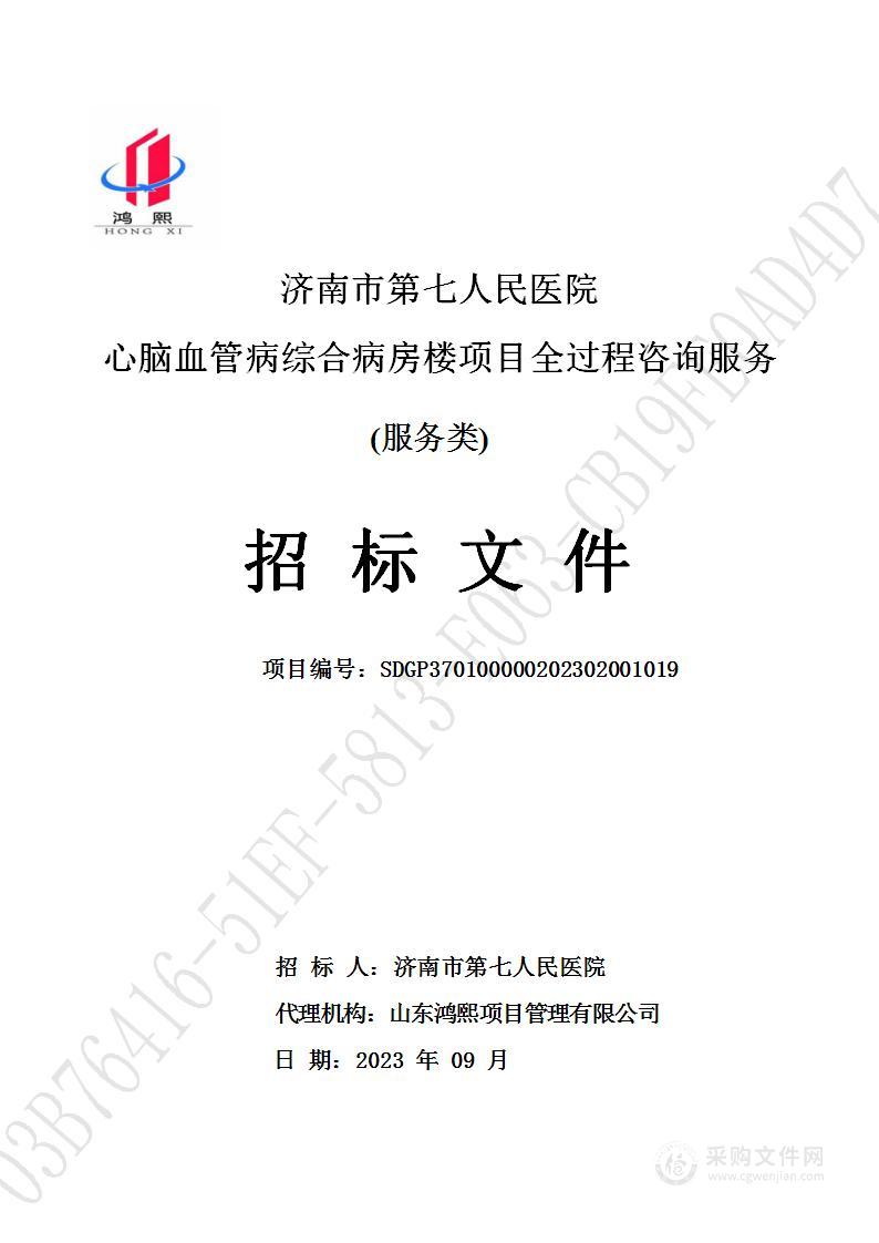 济南市第七人民医院心脑血管病综合病房楼项目全过程咨询服务