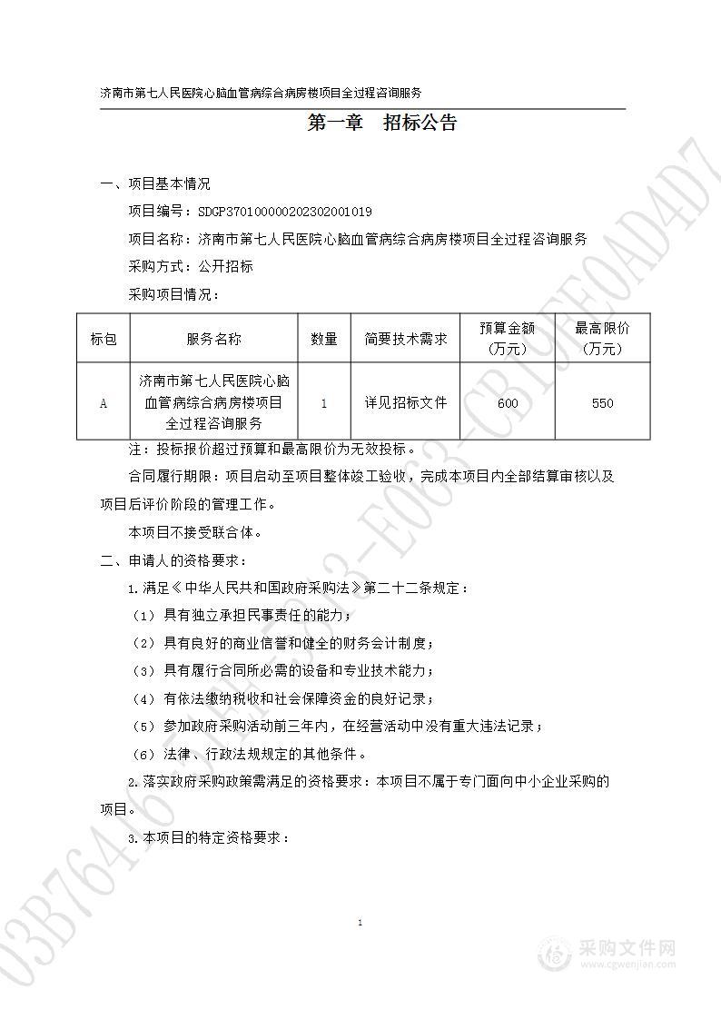 济南市第七人民医院心脑血管病综合病房楼项目全过程咨询服务